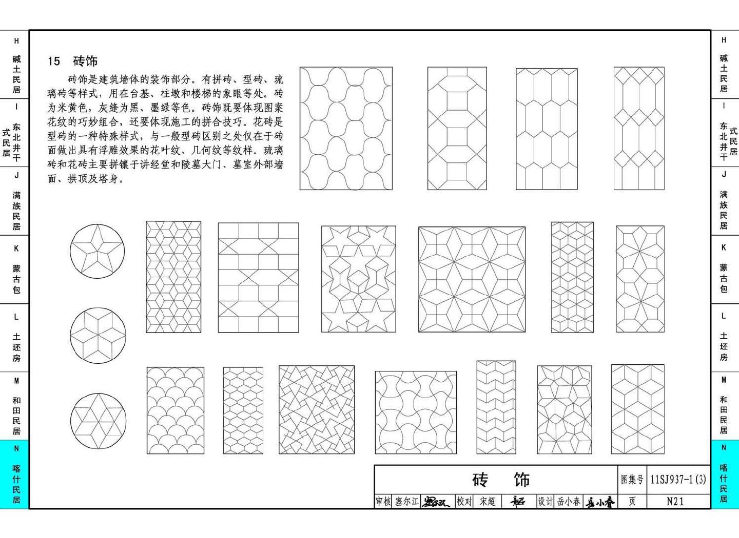 11SJ937-1（3）--不同地域特色传统村镇住宅图集（下）