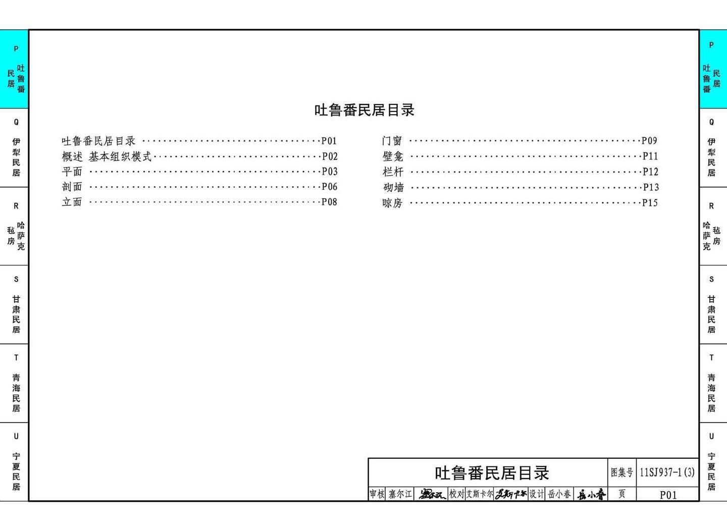 11SJ937-1（3）--不同地域特色传统村镇住宅图集（下）