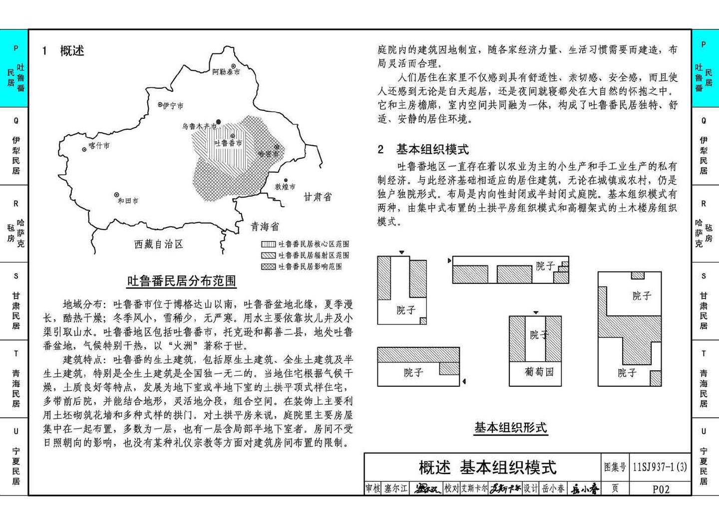 11SJ937-1（3）--不同地域特色传统村镇住宅图集（下）