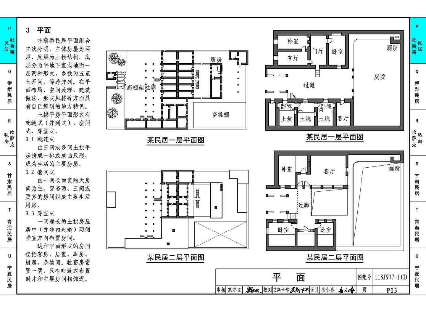 11SJ937-1（3）--不同地域特色传统村镇住宅图集（下）