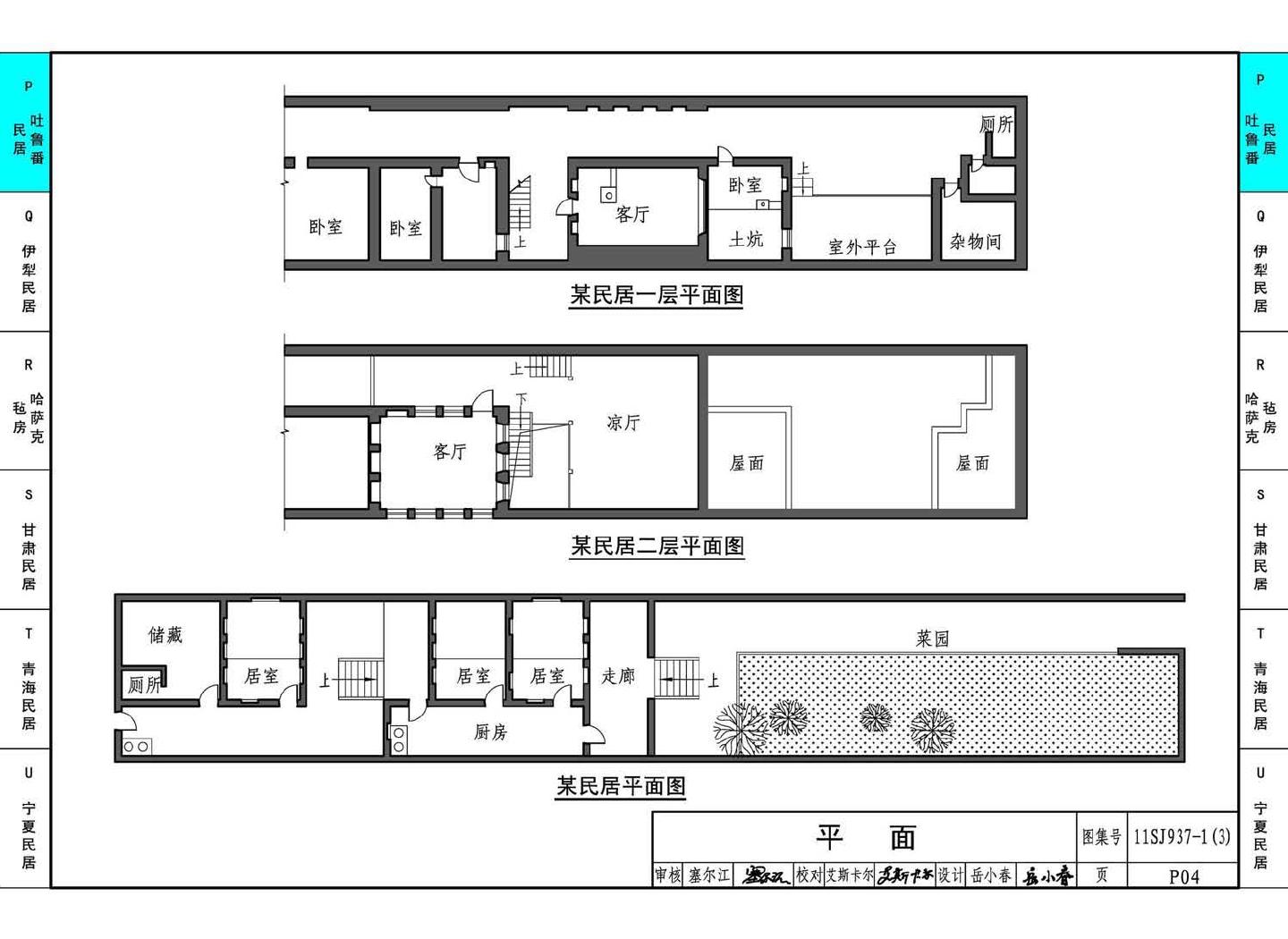 11SJ937-1（3）--不同地域特色传统村镇住宅图集（下）