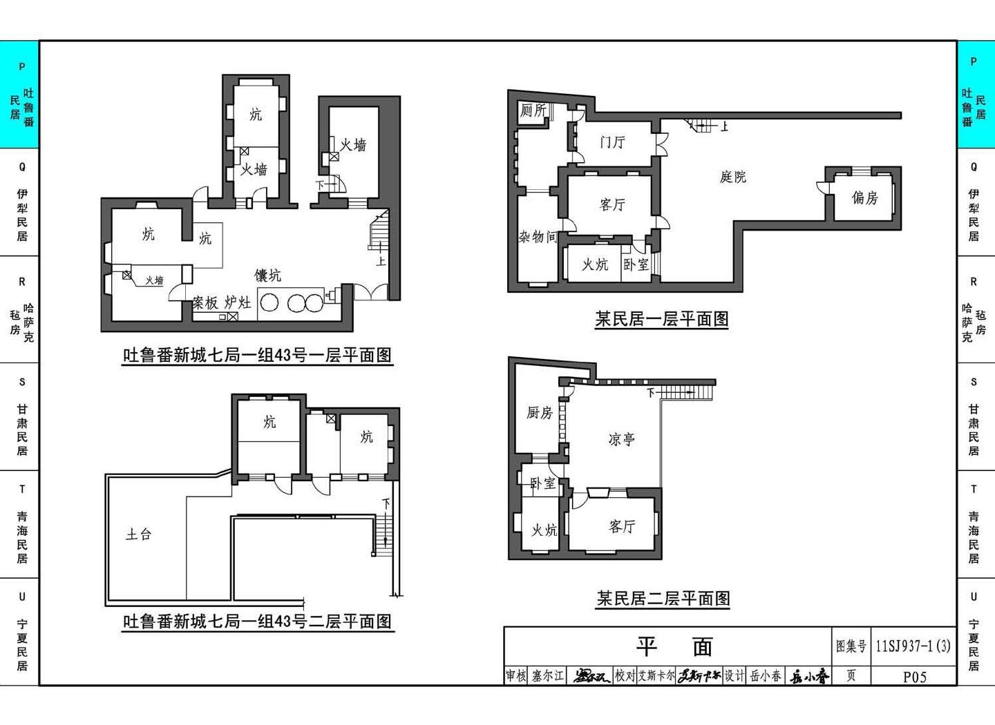 11SJ937-1（3）--不同地域特色传统村镇住宅图集（下）