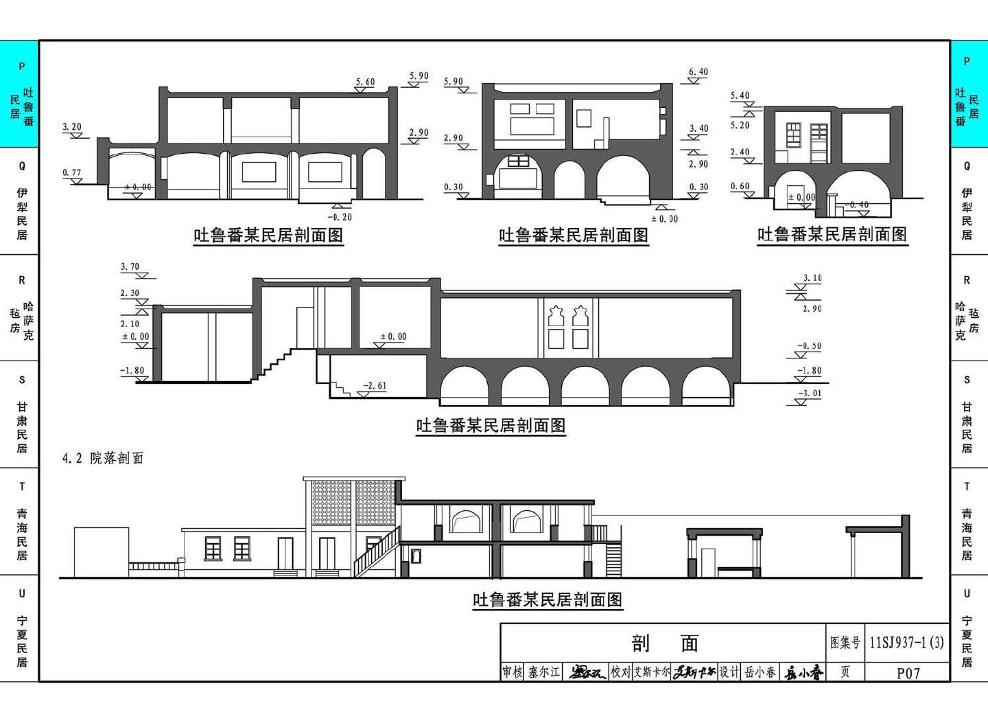 11SJ937-1（3）--不同地域特色传统村镇住宅图集（下）