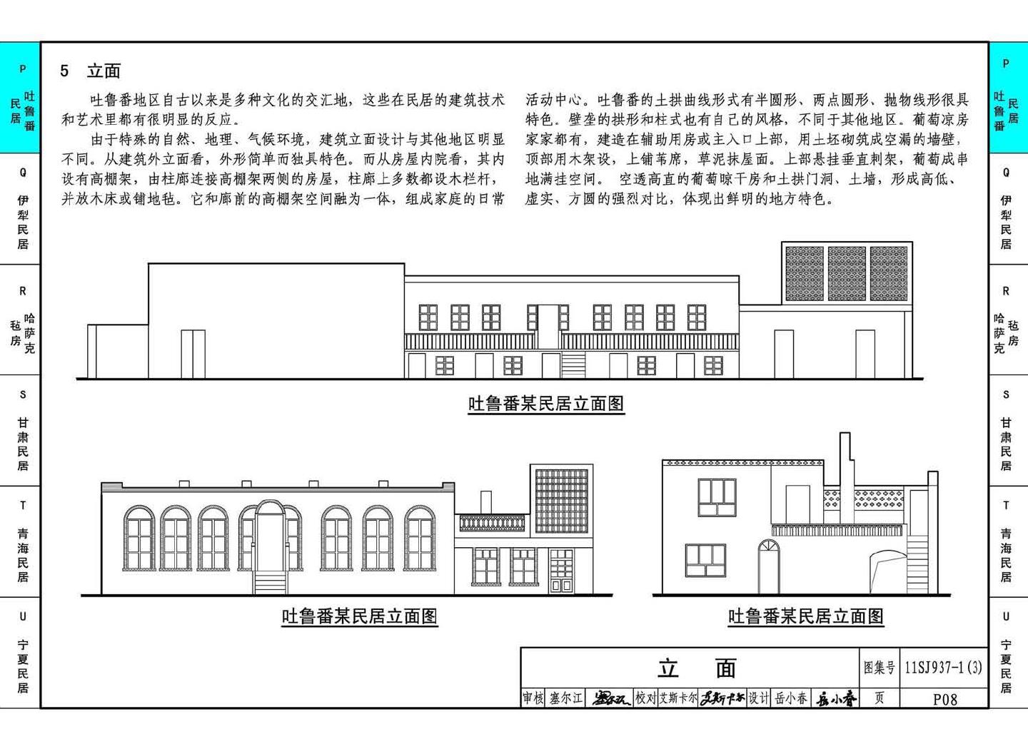 11SJ937-1（3）--不同地域特色传统村镇住宅图集（下）