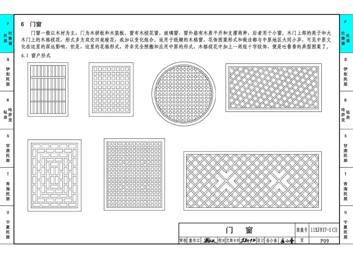 11SJ937-1（3）--不同地域特色传统村镇住宅图集（下）