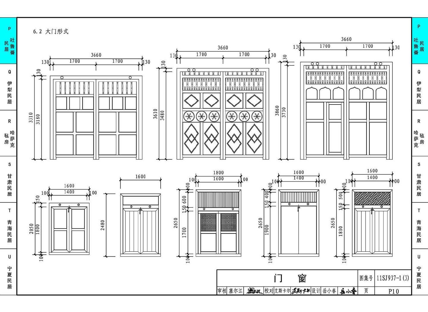 11SJ937-1（3）--不同地域特色传统村镇住宅图集（下）