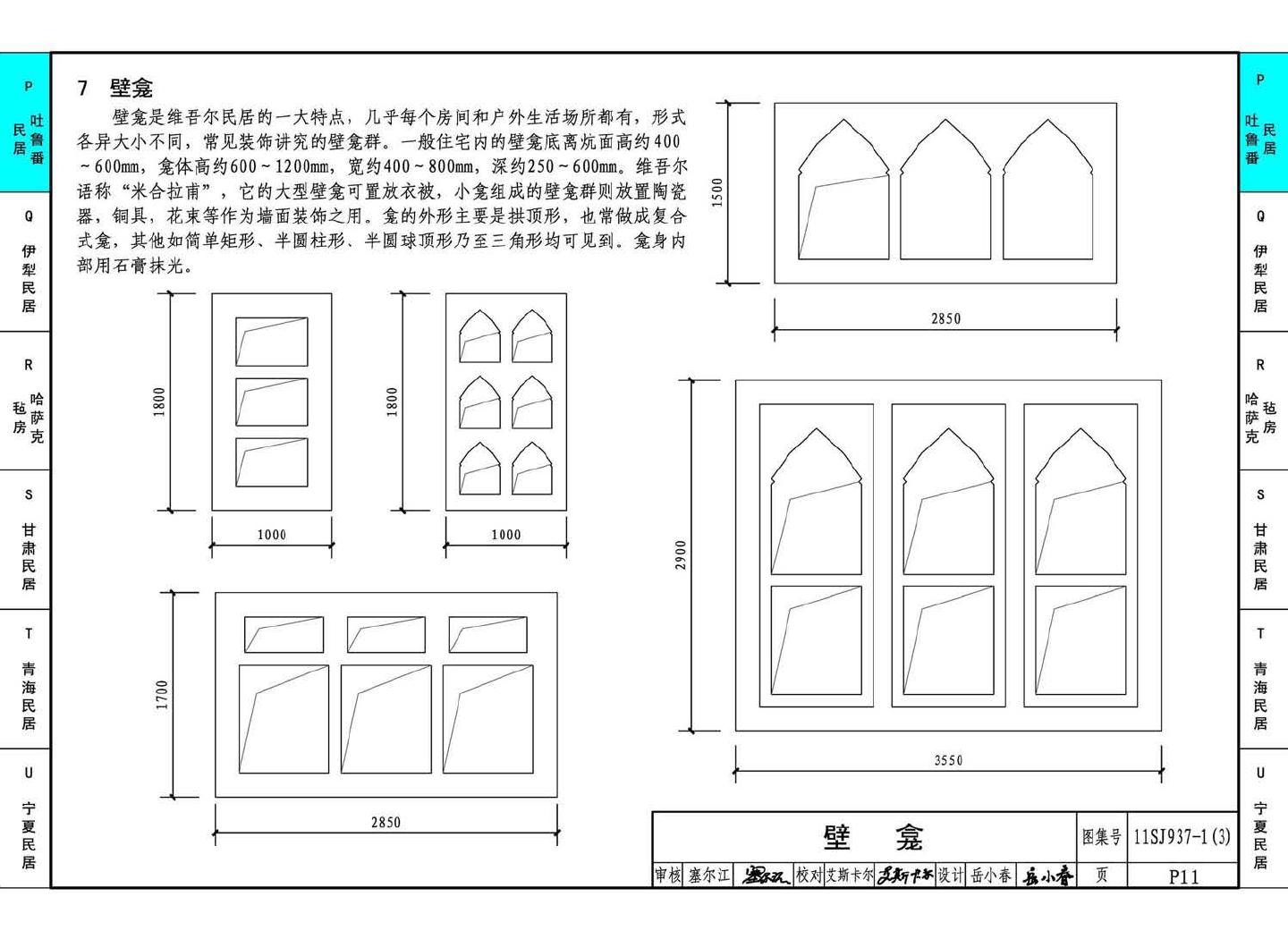 11SJ937-1（3）--不同地域特色传统村镇住宅图集（下）