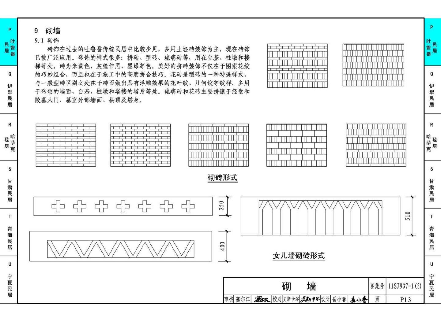 11SJ937-1（3）--不同地域特色传统村镇住宅图集（下）