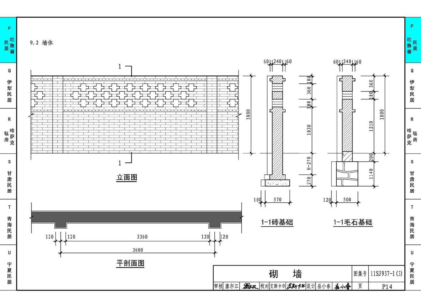 11SJ937-1（3）--不同地域特色传统村镇住宅图集（下）