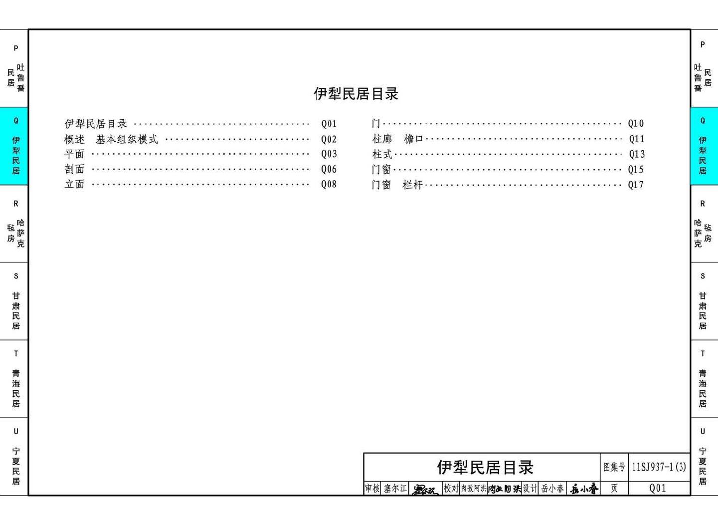 11SJ937-1（3）--不同地域特色传统村镇住宅图集（下）