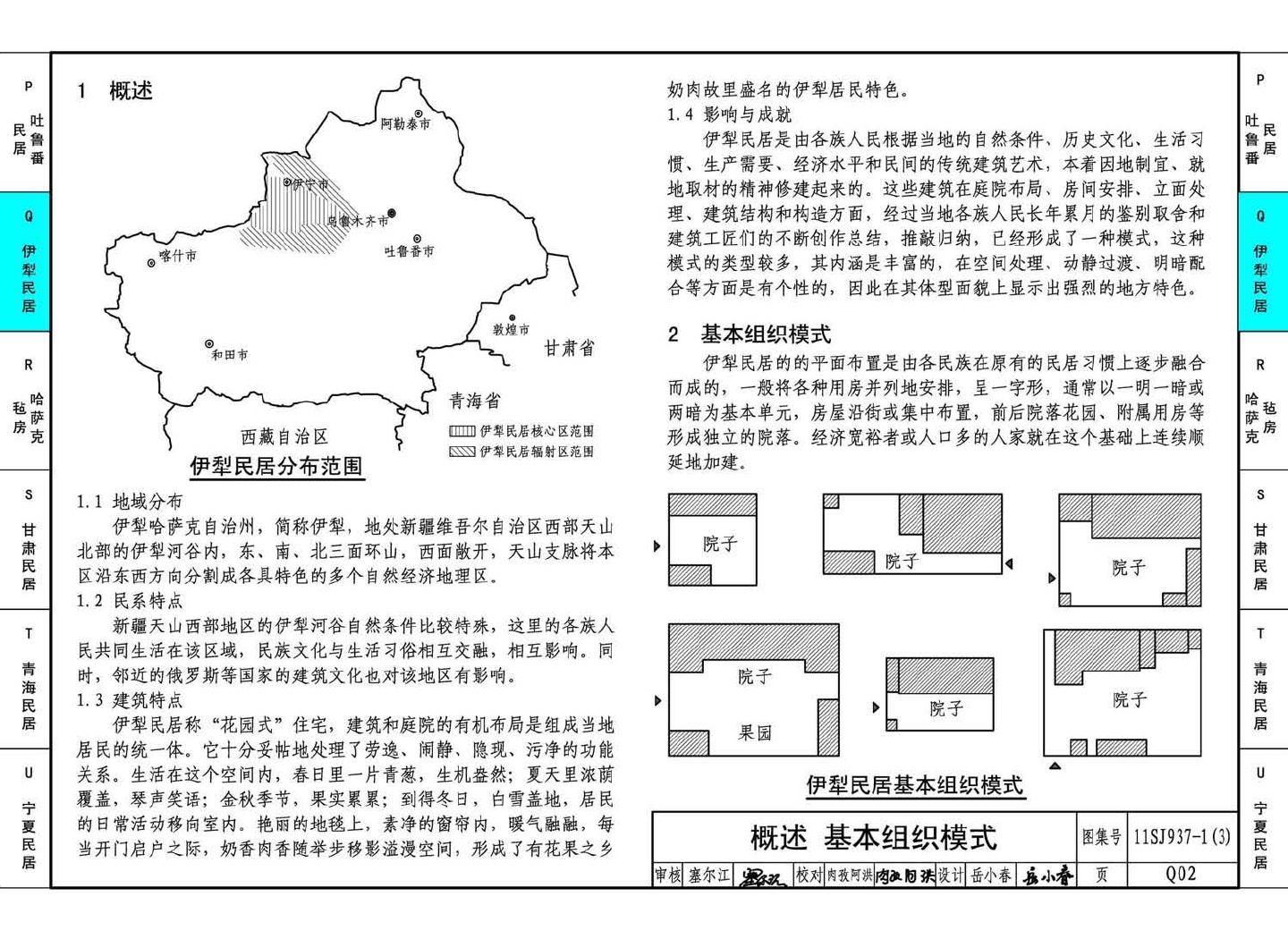 11SJ937-1（3）--不同地域特色传统村镇住宅图集（下）