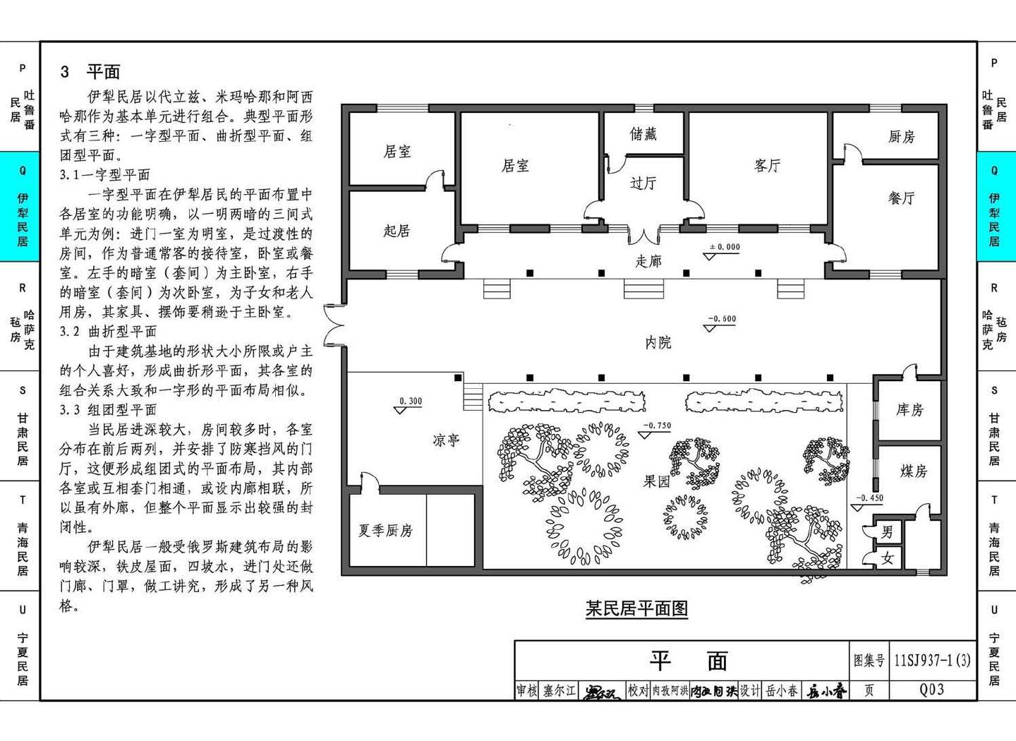 11SJ937-1（3）--不同地域特色传统村镇住宅图集（下）