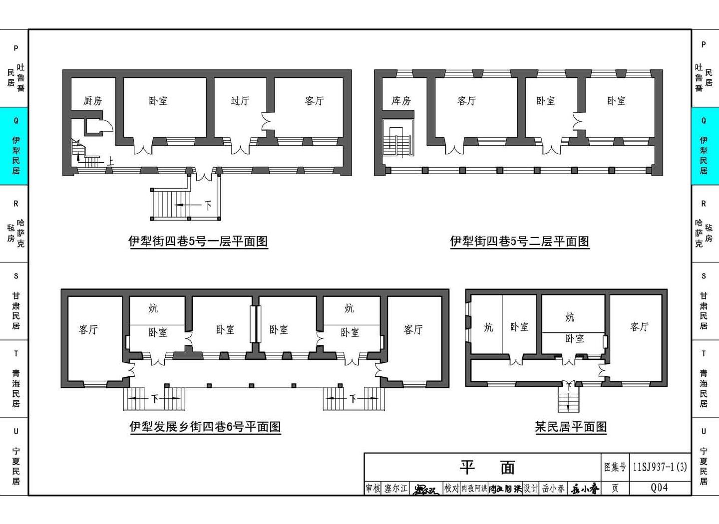 11SJ937-1（3）--不同地域特色传统村镇住宅图集（下）