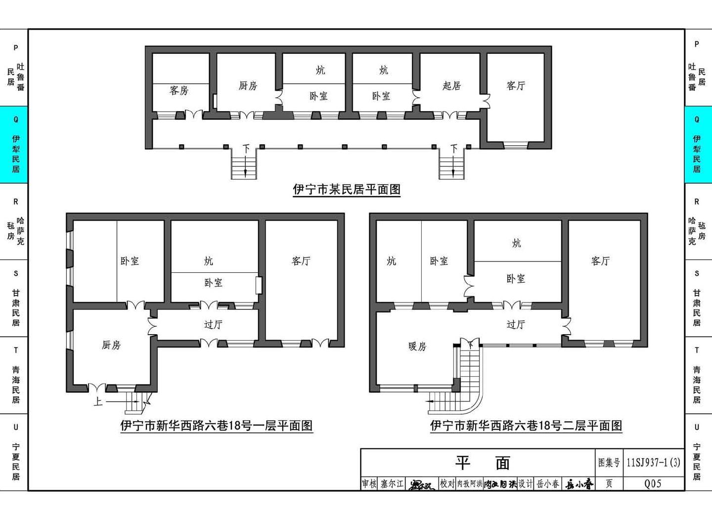 11SJ937-1（3）--不同地域特色传统村镇住宅图集（下）