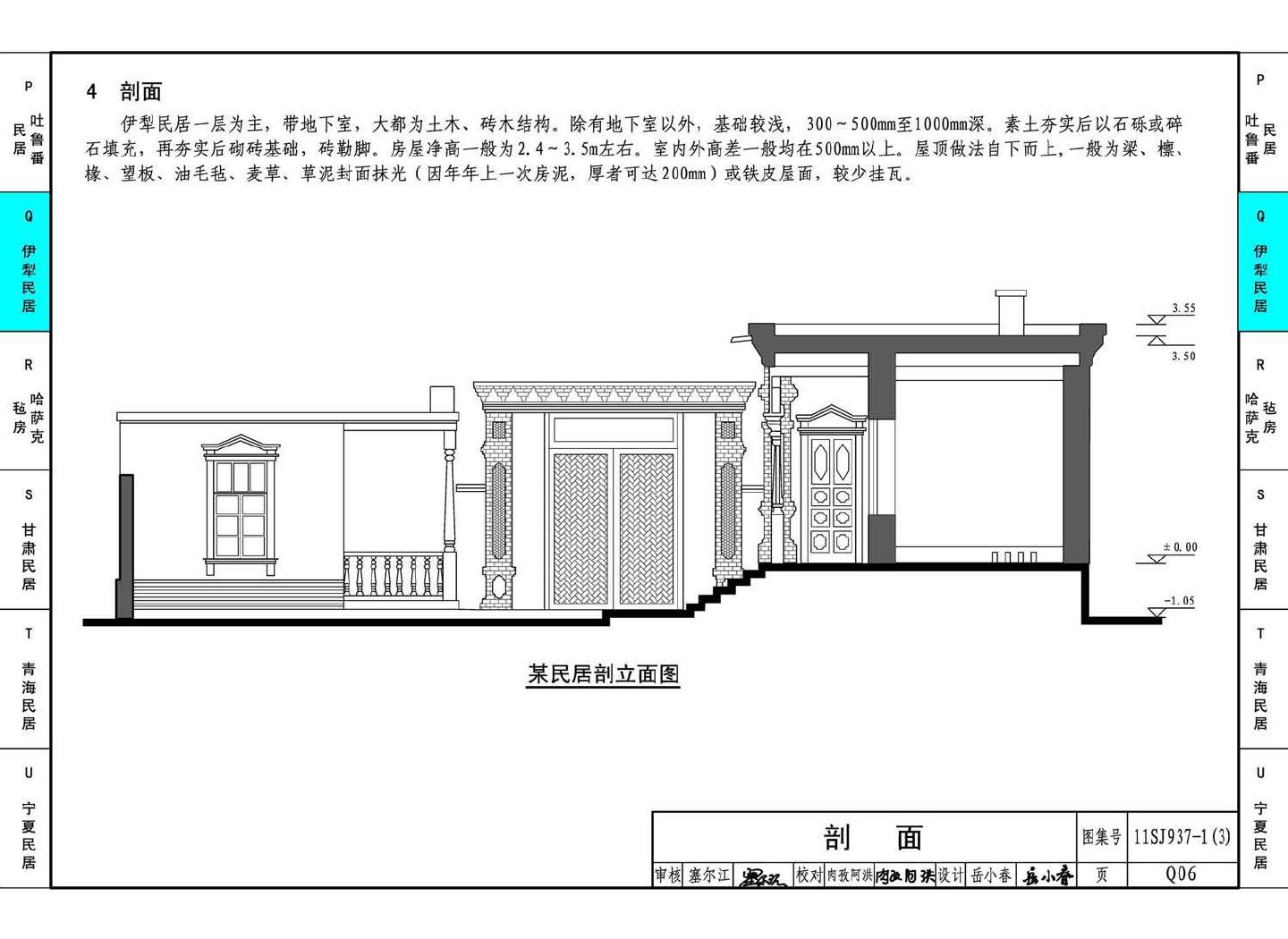 11SJ937-1（3）--不同地域特色传统村镇住宅图集（下）