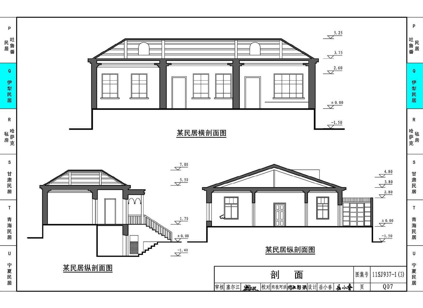 11SJ937-1（3）--不同地域特色传统村镇住宅图集（下）