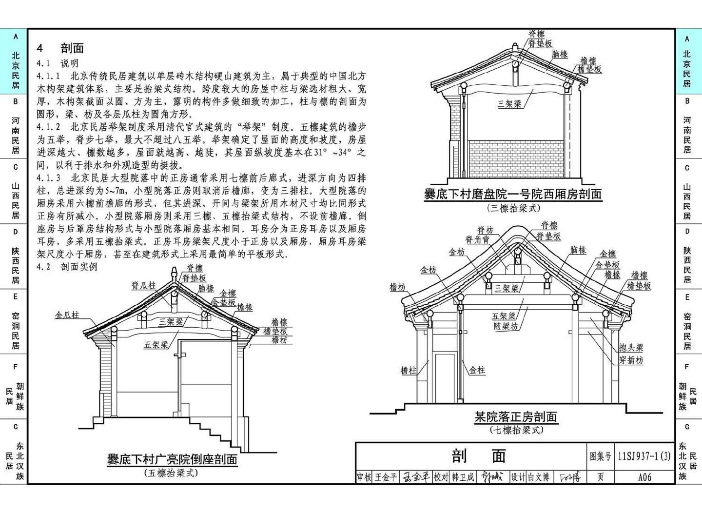 11SJ937-1（3）--不同地域特色传统村镇住宅图集（下）