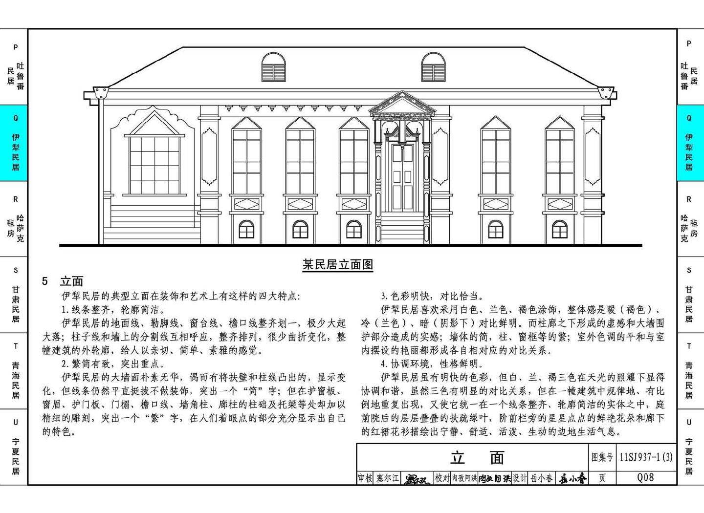 11SJ937-1（3）--不同地域特色传统村镇住宅图集（下）