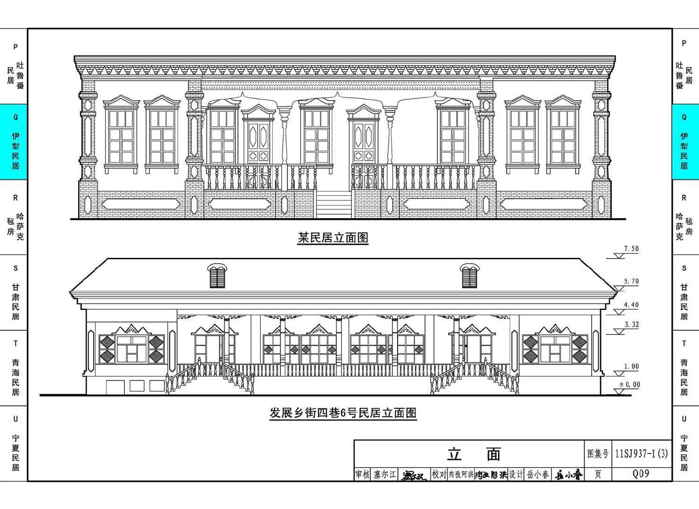 11SJ937-1（3）--不同地域特色传统村镇住宅图集（下）