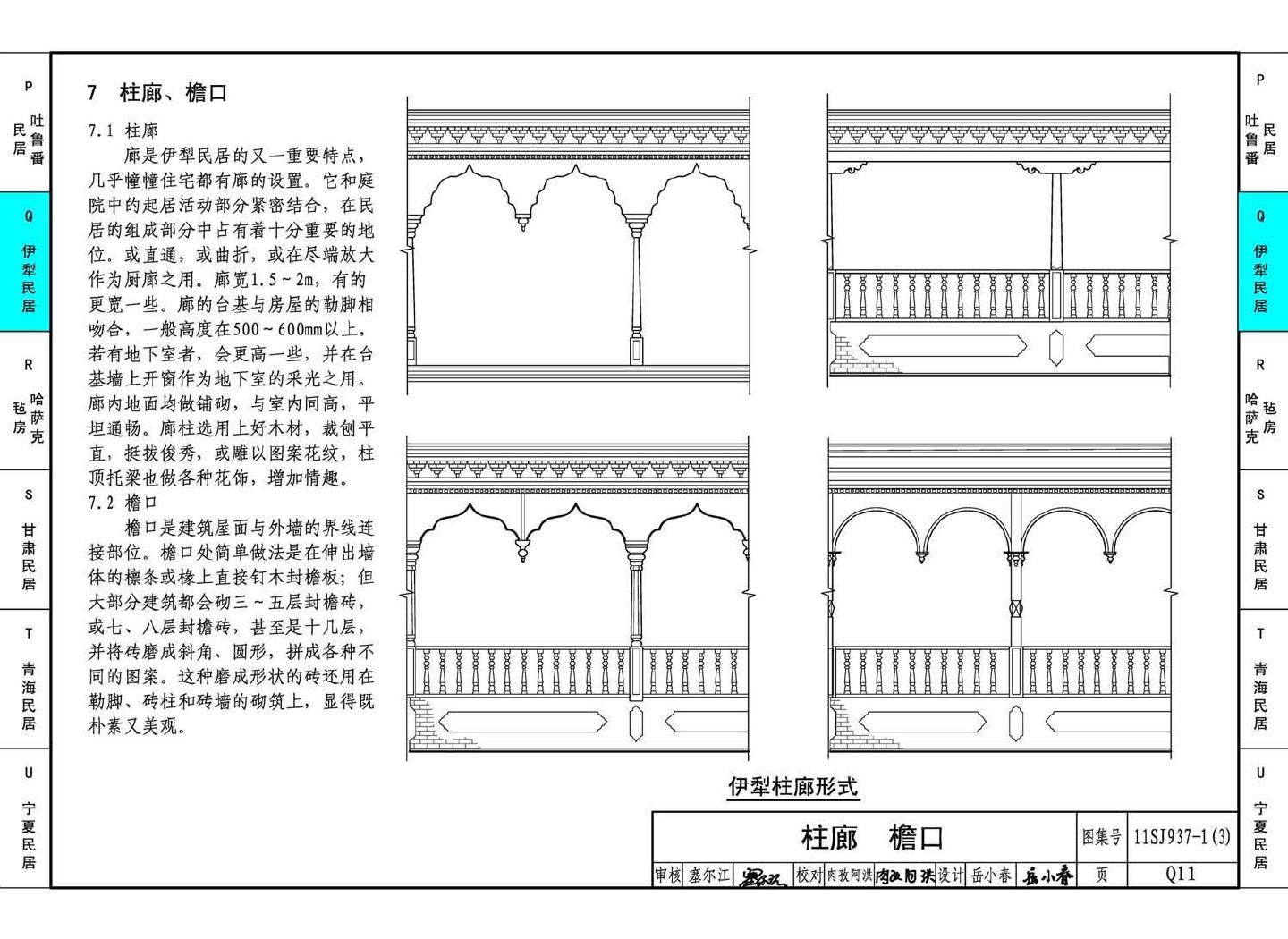 11SJ937-1（3）--不同地域特色传统村镇住宅图集（下）