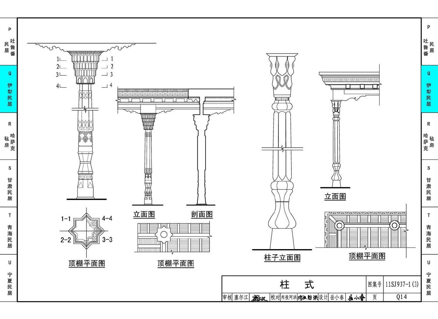 11SJ937-1（3）--不同地域特色传统村镇住宅图集（下）