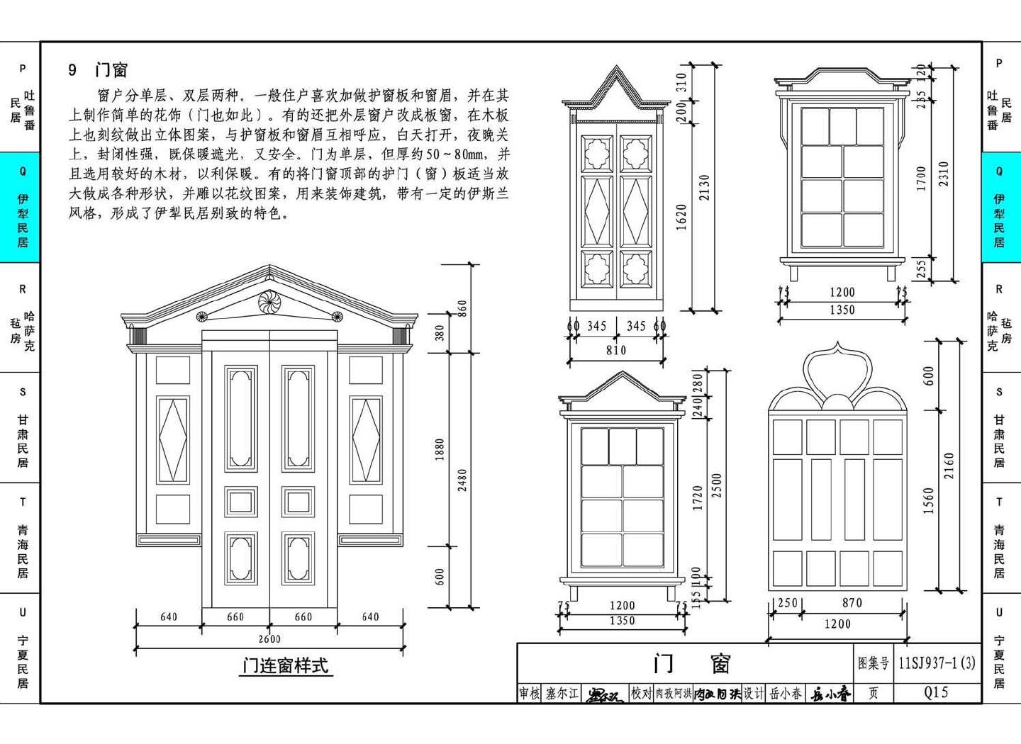 11SJ937-1（3）--不同地域特色传统村镇住宅图集（下）