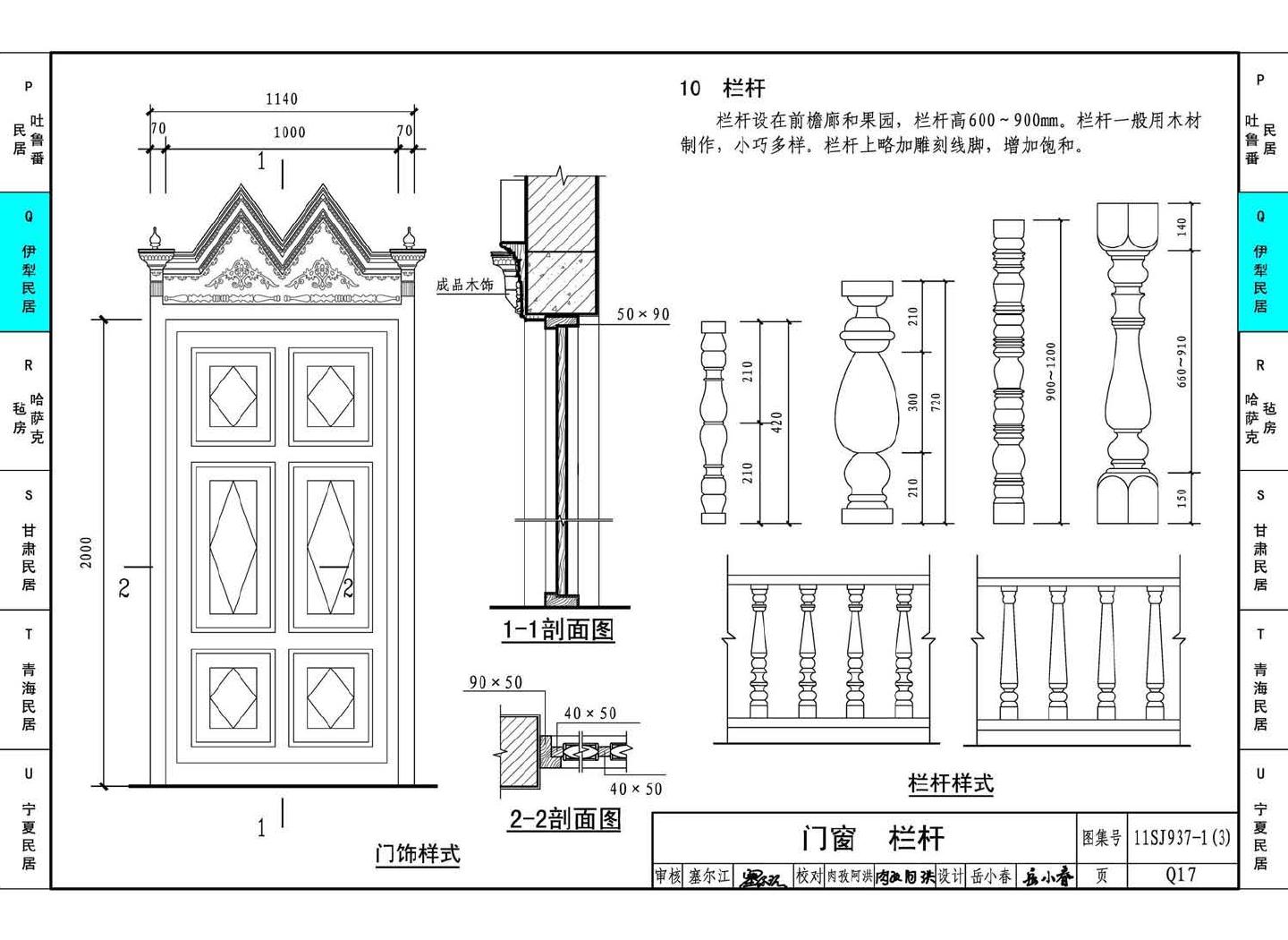 11SJ937-1（3）--不同地域特色传统村镇住宅图集（下）