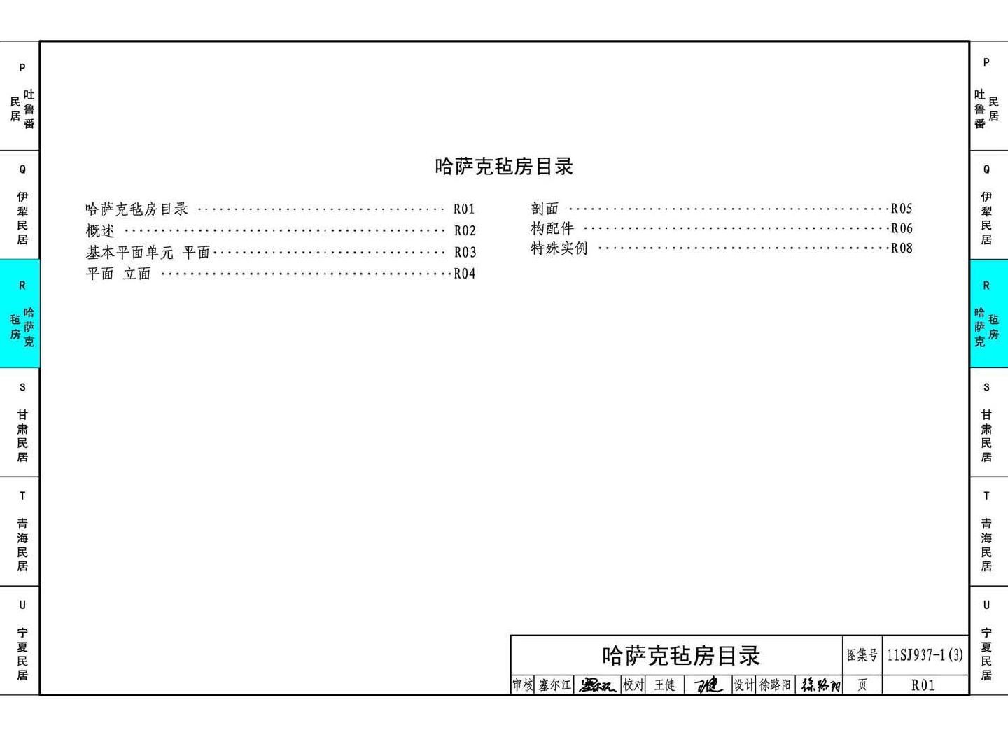 11SJ937-1（3）--不同地域特色传统村镇住宅图集（下）