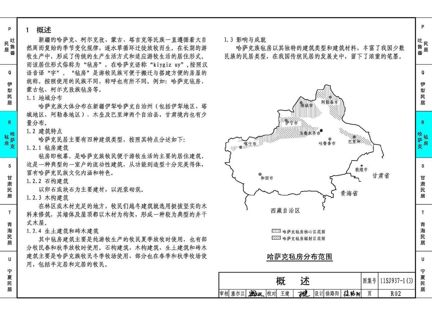 11SJ937-1（3）--不同地域特色传统村镇住宅图集（下）