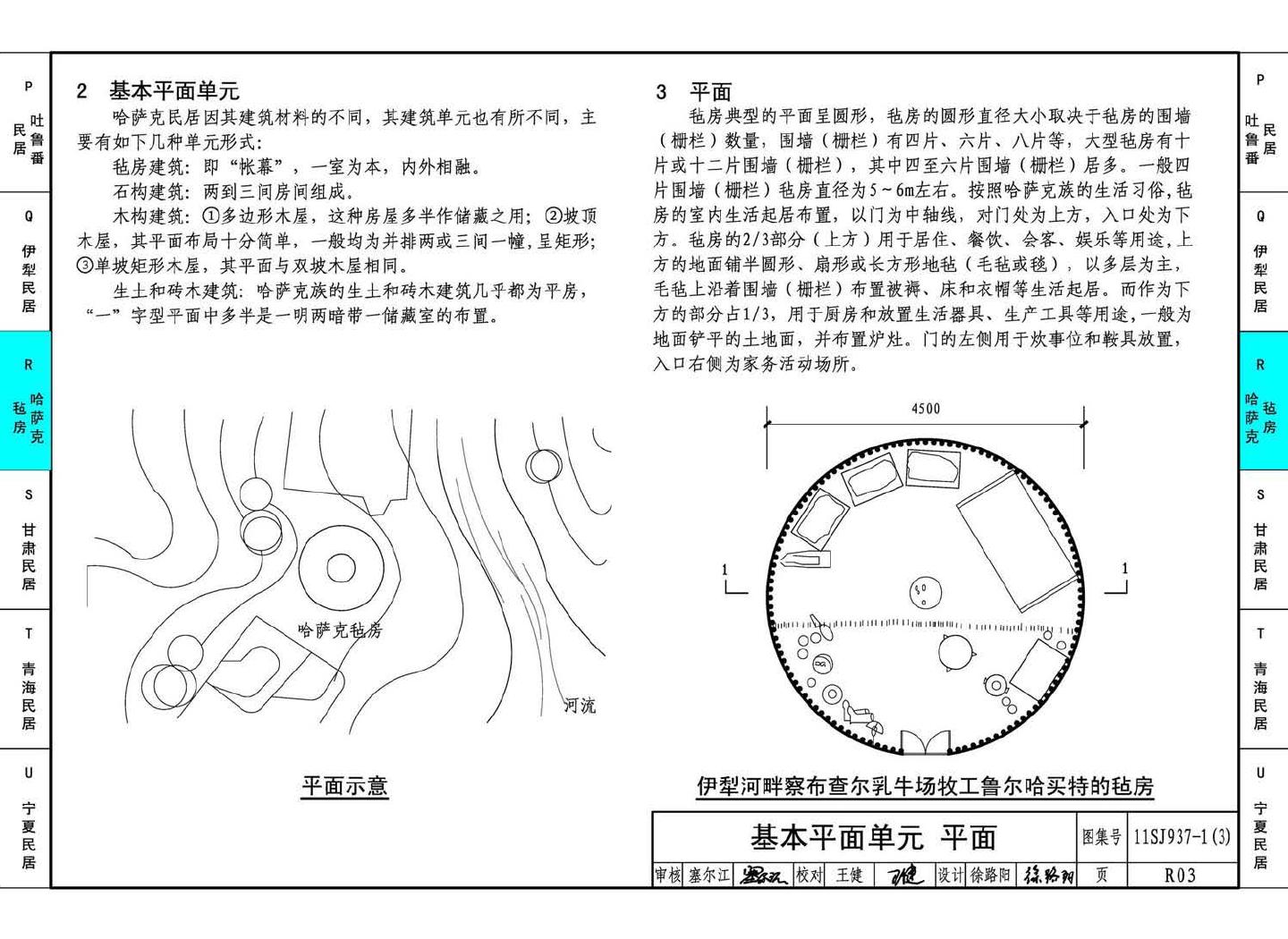 11SJ937-1（3）--不同地域特色传统村镇住宅图集（下）