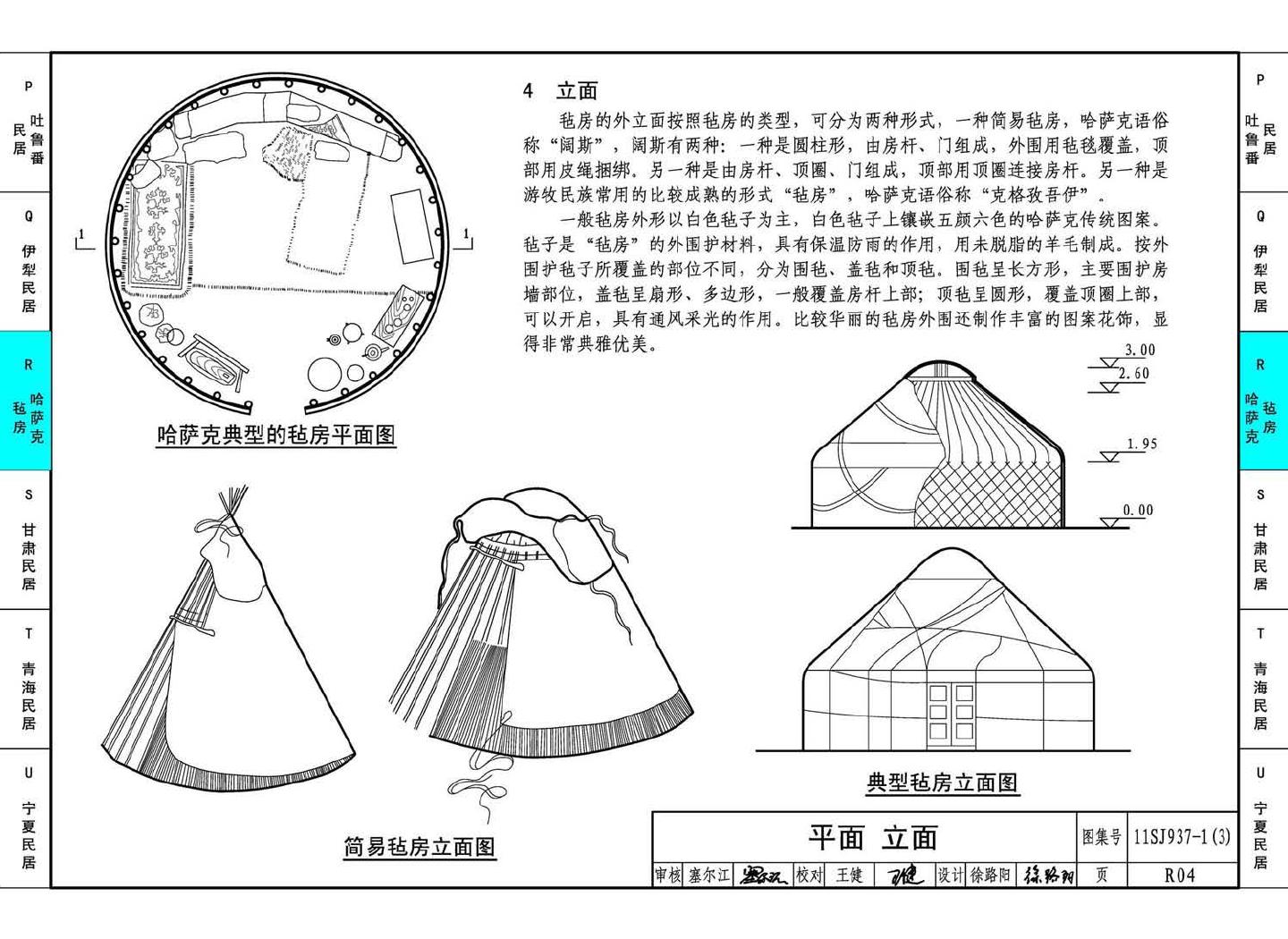 11SJ937-1（3）--不同地域特色传统村镇住宅图集（下）