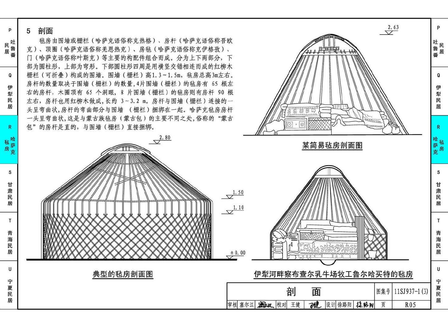 11SJ937-1（3）--不同地域特色传统村镇住宅图集（下）