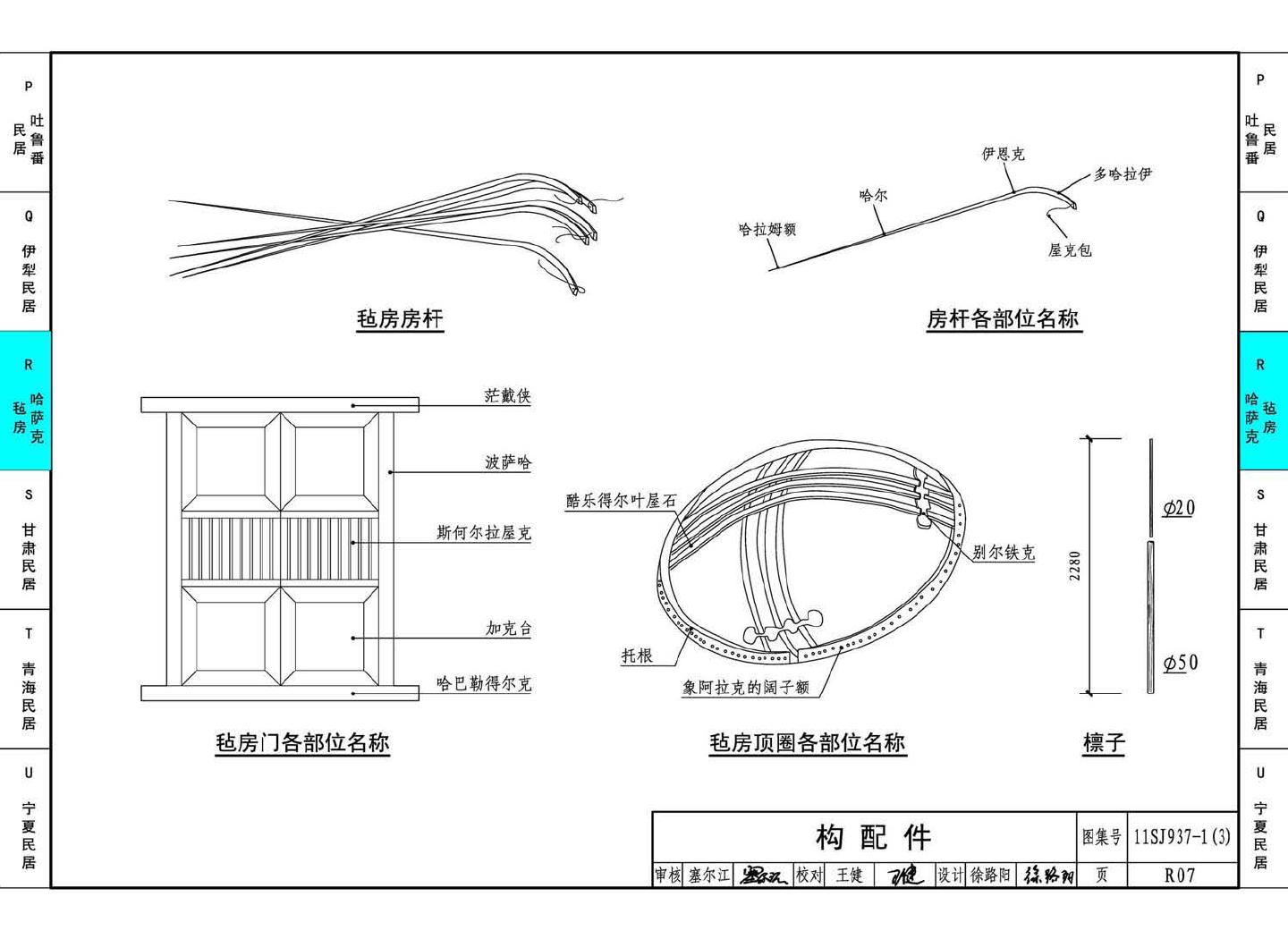 11SJ937-1（3）--不同地域特色传统村镇住宅图集（下）