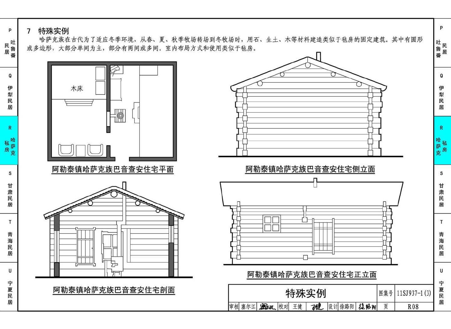 11SJ937-1（3）--不同地域特色传统村镇住宅图集（下）