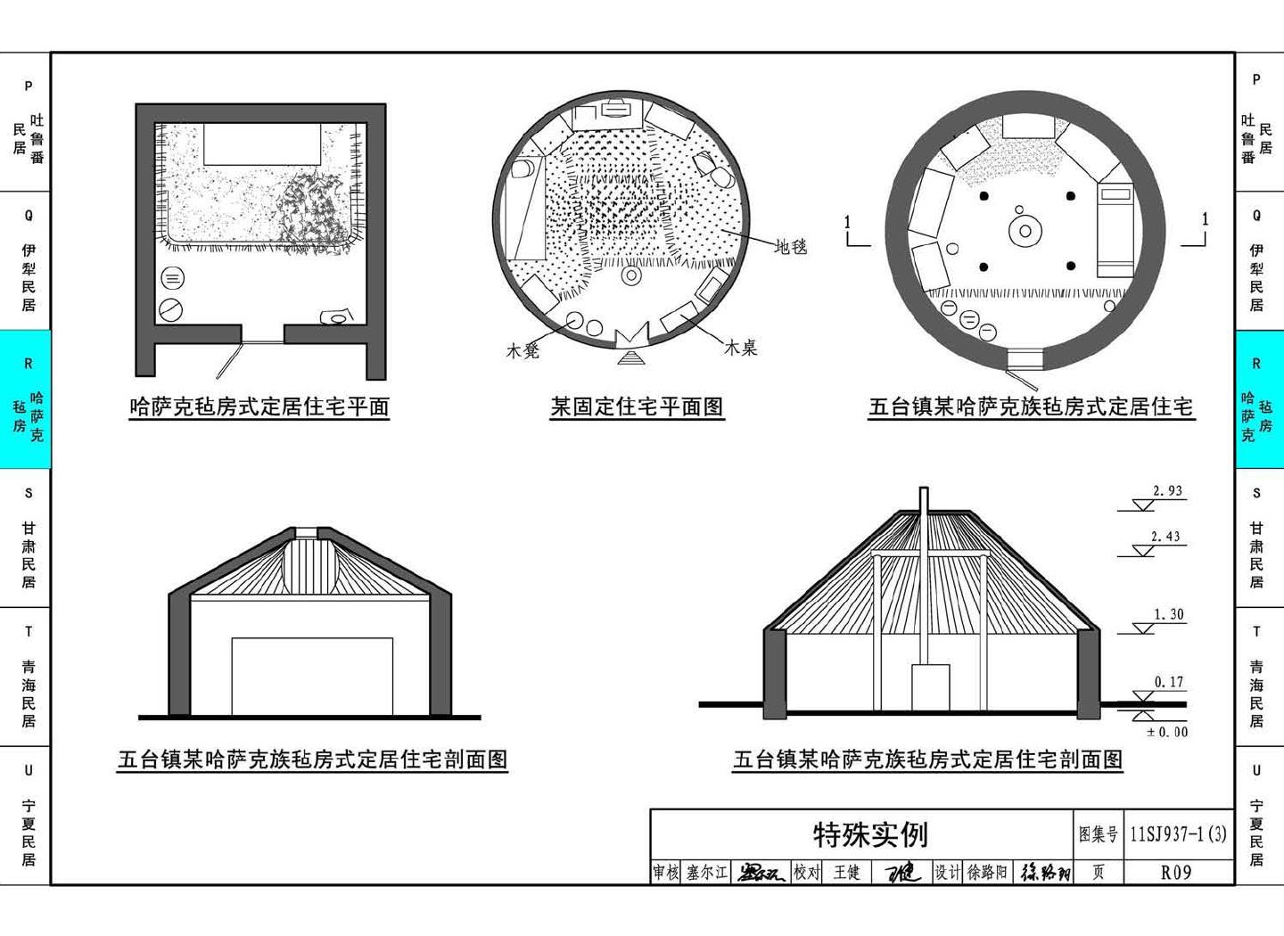 11SJ937-1（3）--不同地域特色传统村镇住宅图集（下）