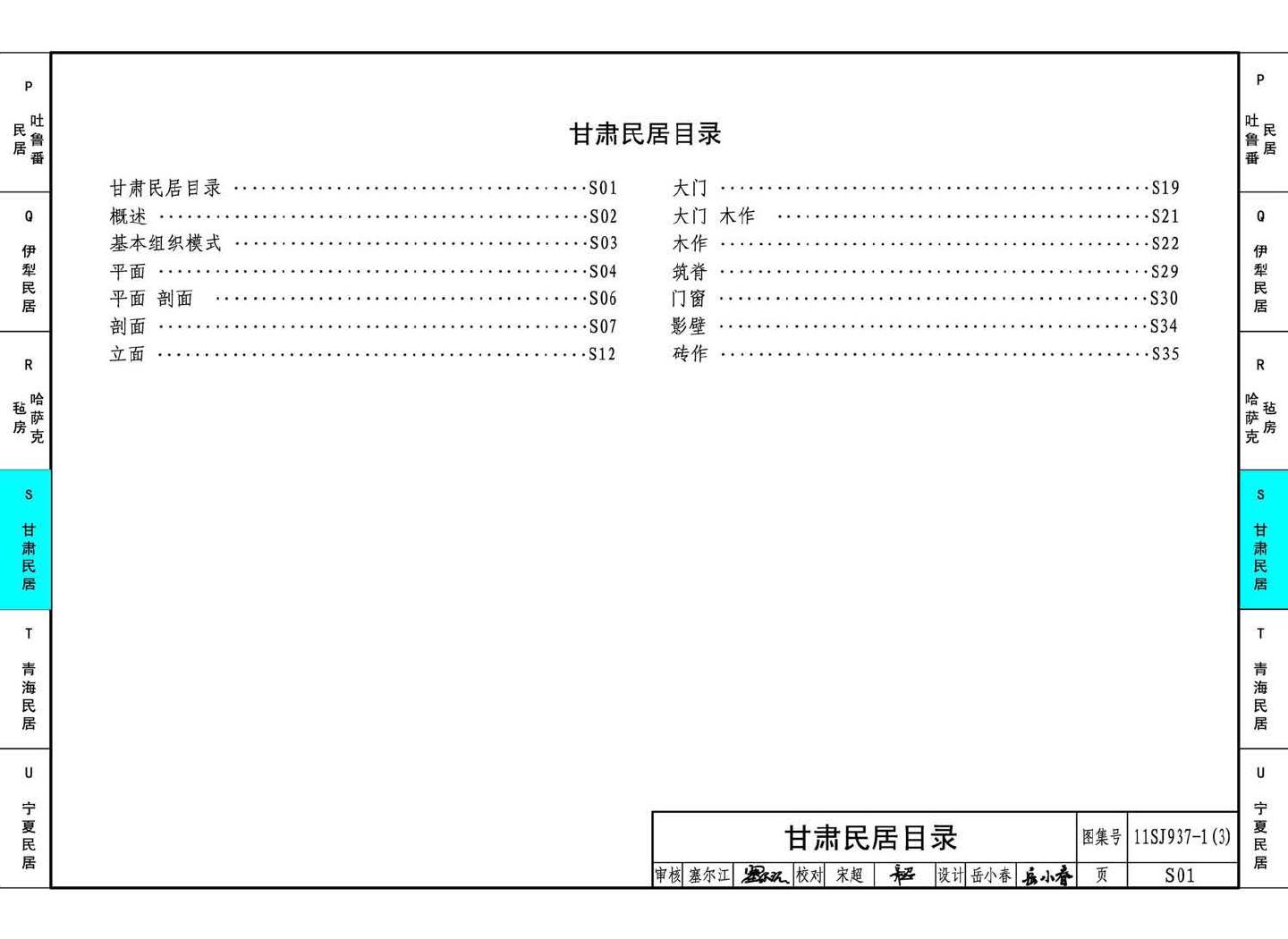 11SJ937-1（3）--不同地域特色传统村镇住宅图集（下）