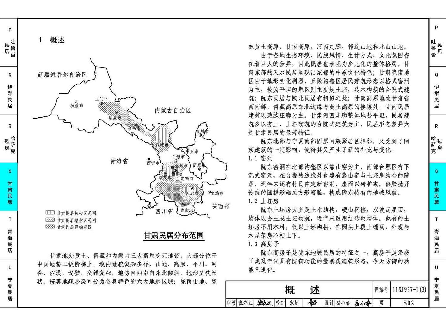 11SJ937-1（3）--不同地域特色传统村镇住宅图集（下）