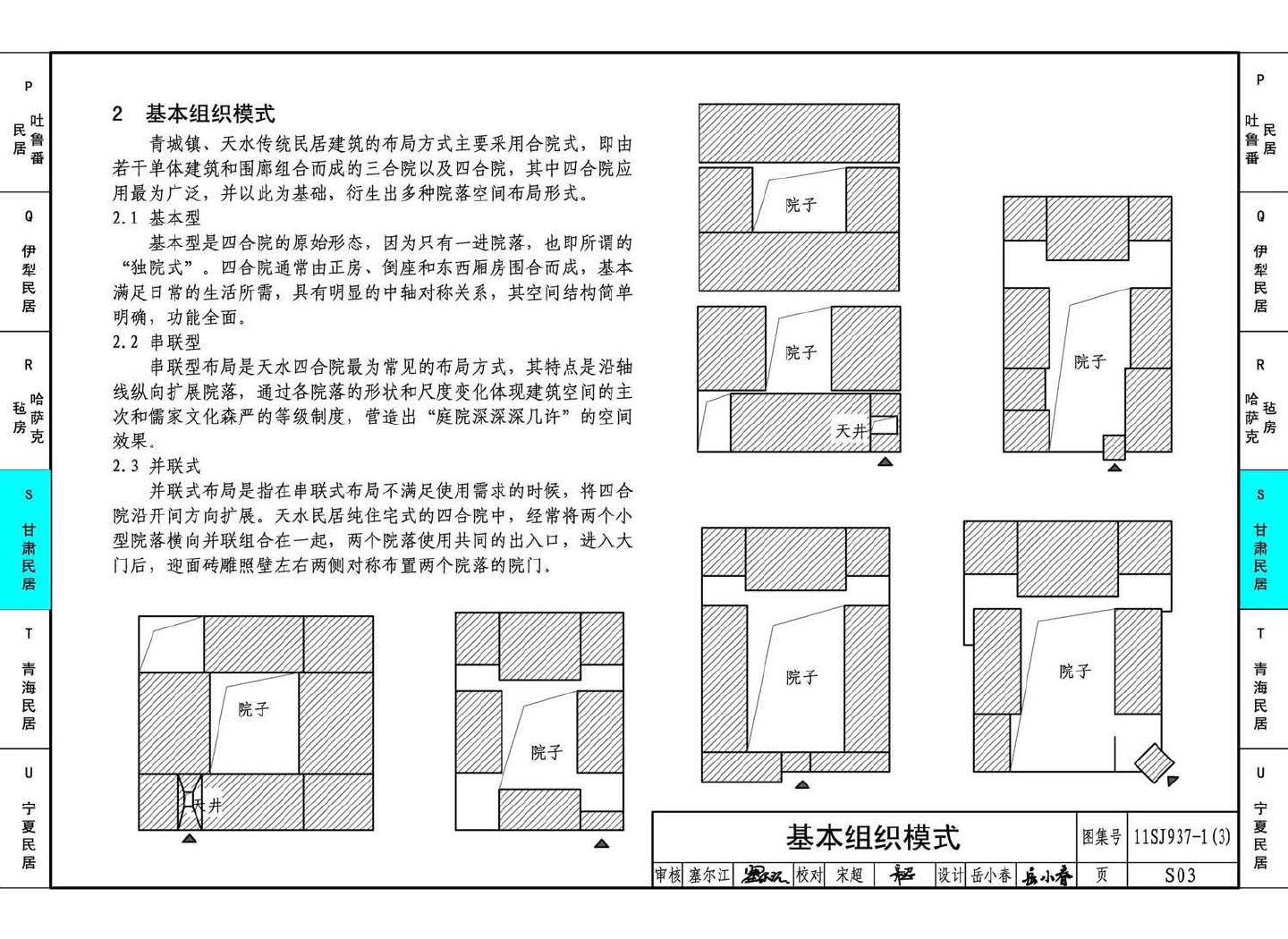 11SJ937-1（3）--不同地域特色传统村镇住宅图集（下）