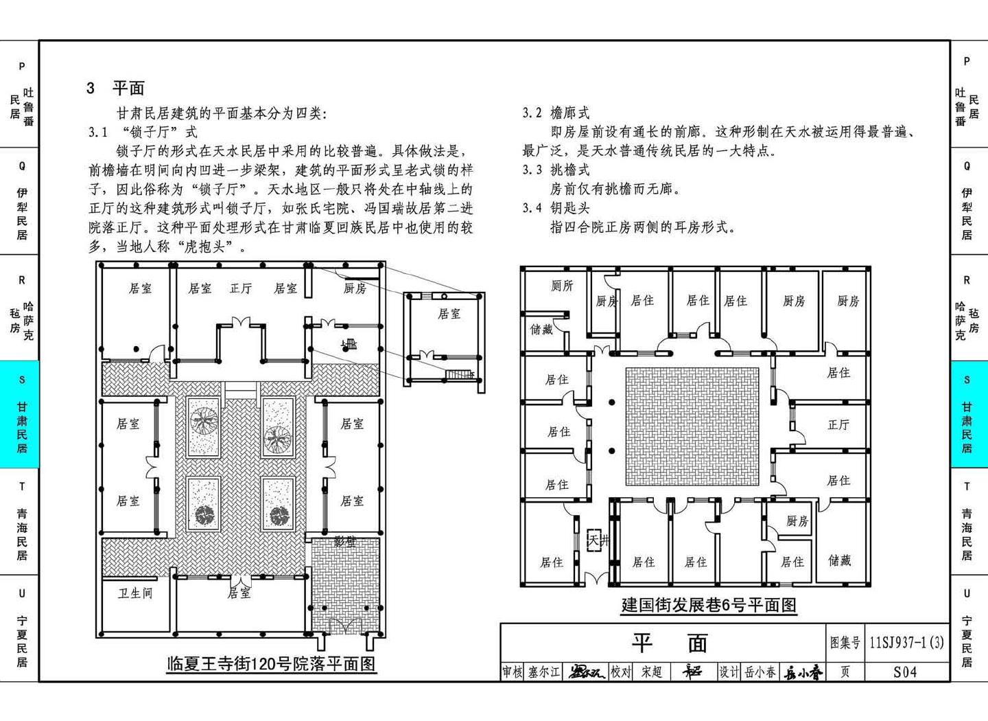 11SJ937-1（3）--不同地域特色传统村镇住宅图集（下）