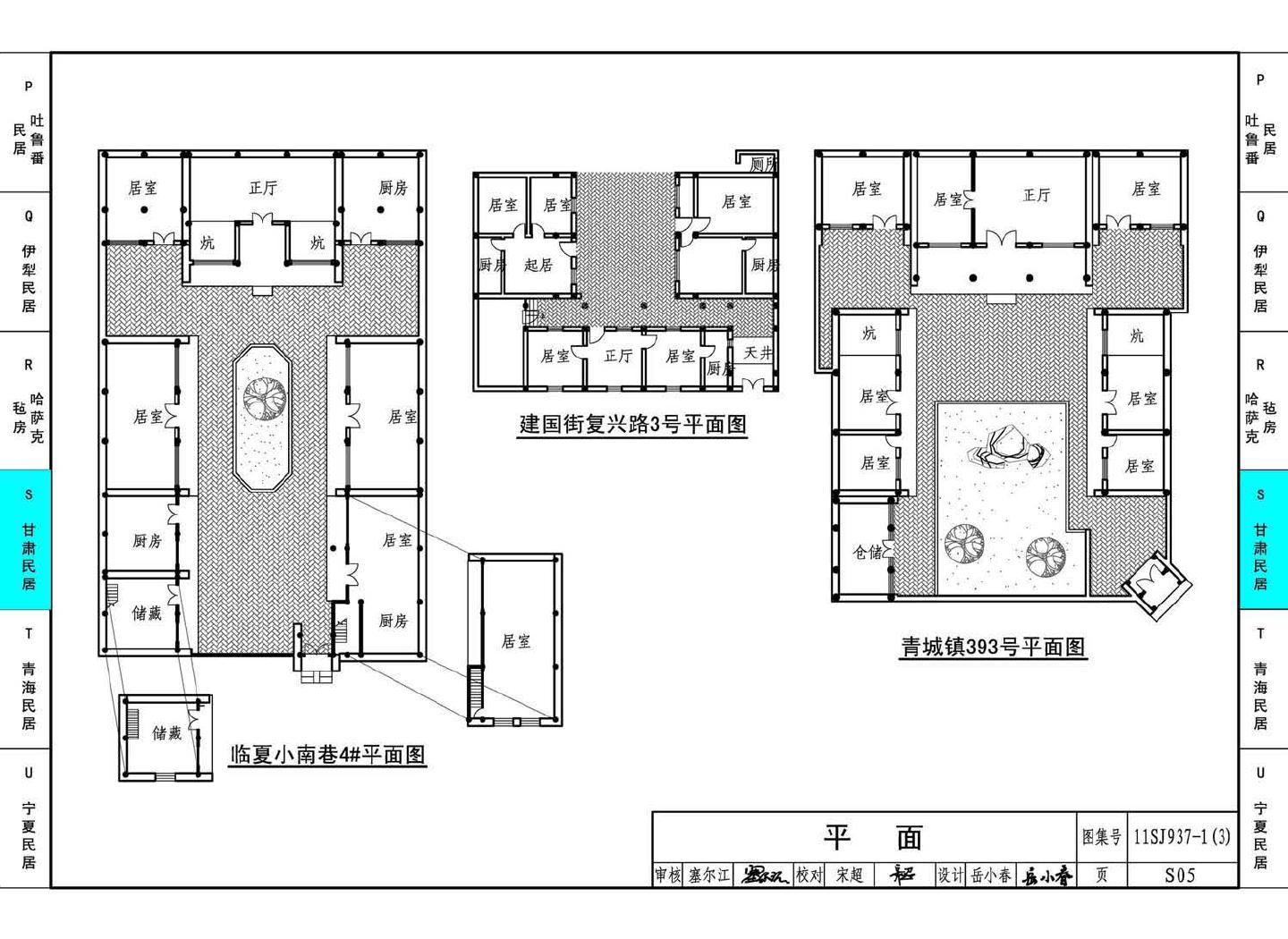 11SJ937-1（3）--不同地域特色传统村镇住宅图集（下）