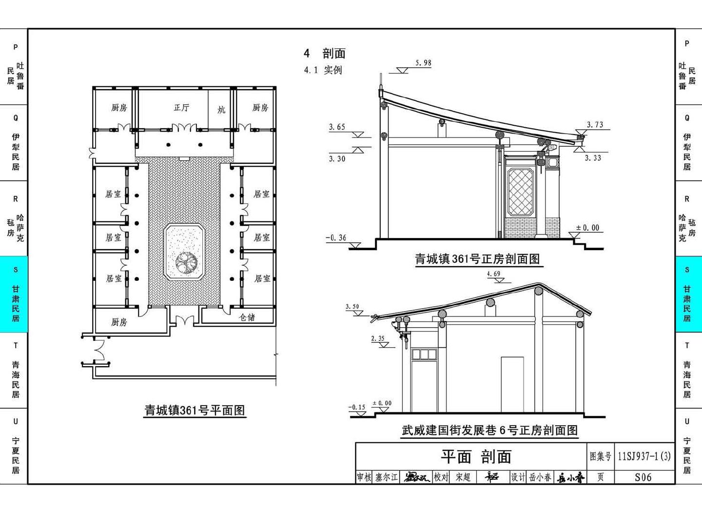 11SJ937-1（3）--不同地域特色传统村镇住宅图集（下）