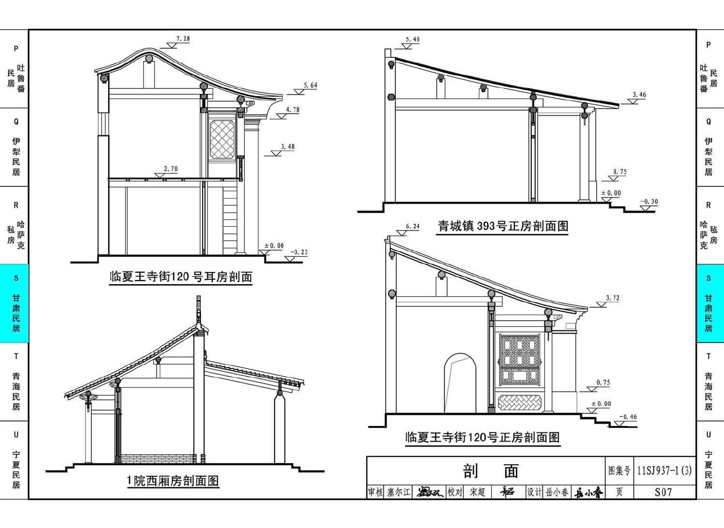 11SJ937-1（3）--不同地域特色传统村镇住宅图集（下）