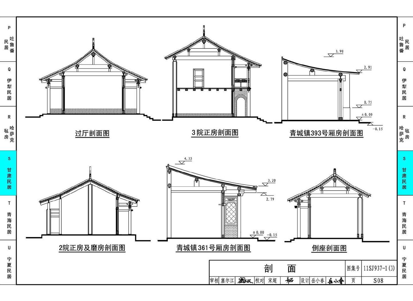 11SJ937-1（3）--不同地域特色传统村镇住宅图集（下）