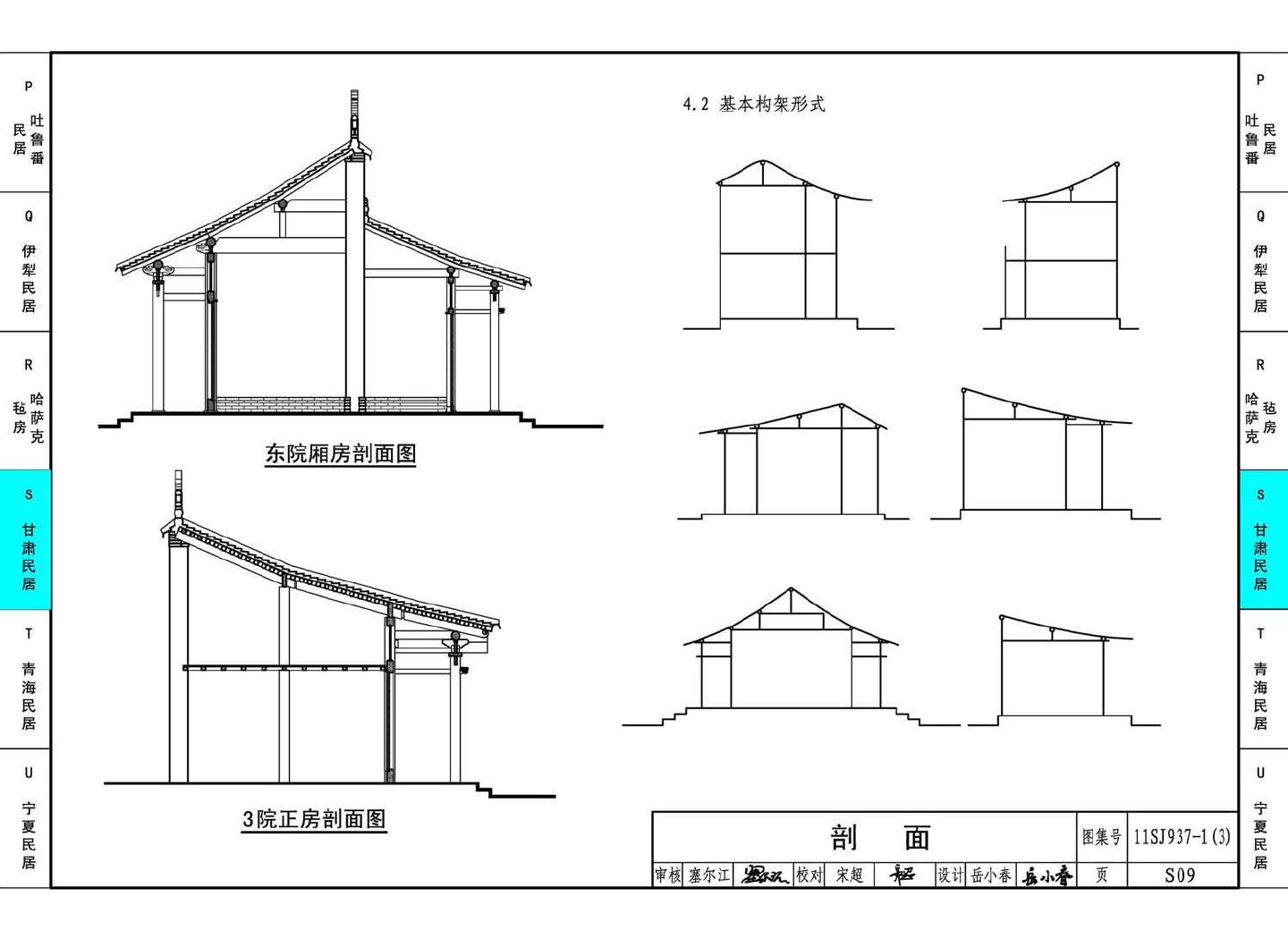 11SJ937-1（3）--不同地域特色传统村镇住宅图集（下）