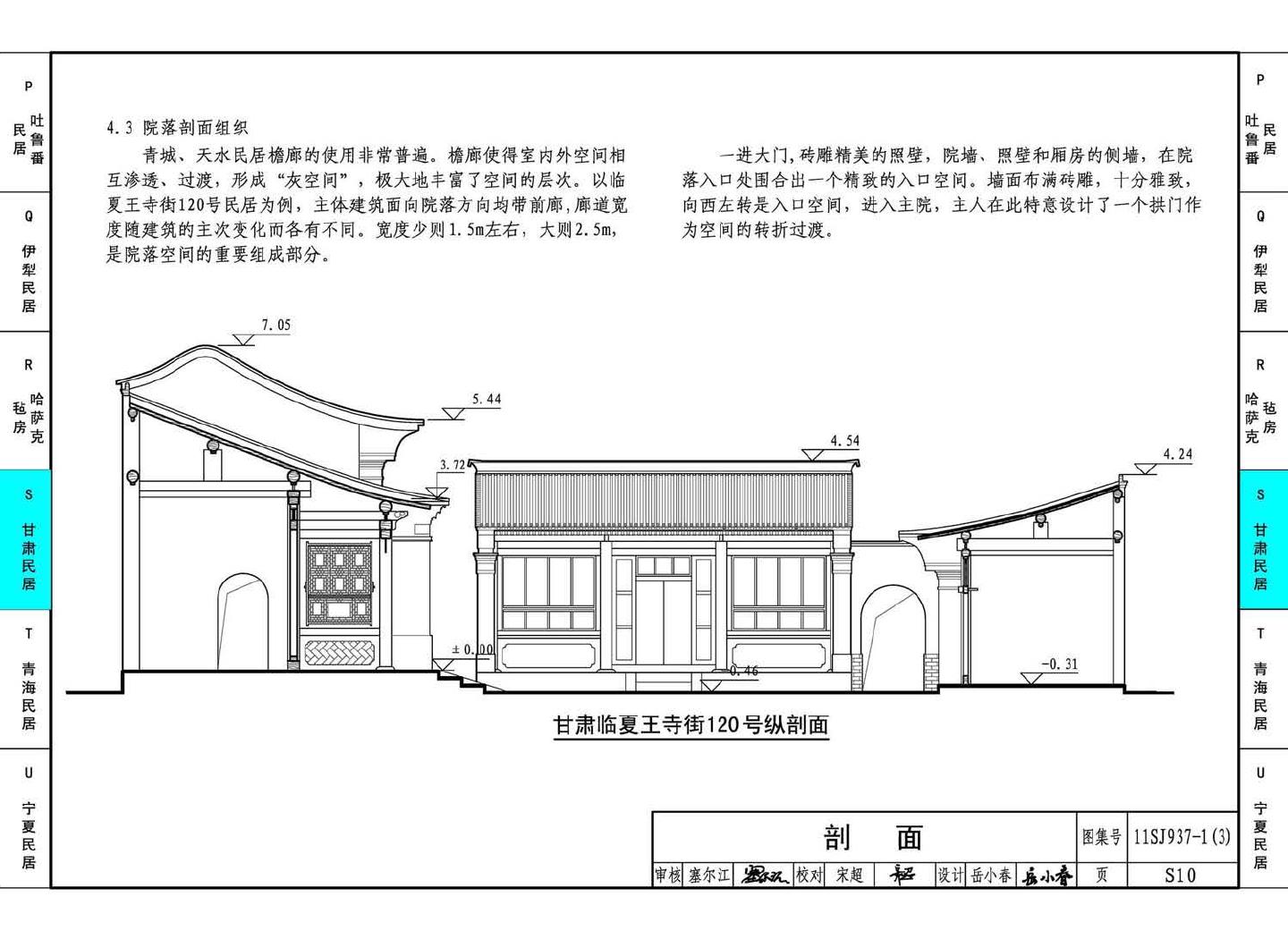 11SJ937-1（3）--不同地域特色传统村镇住宅图集（下）