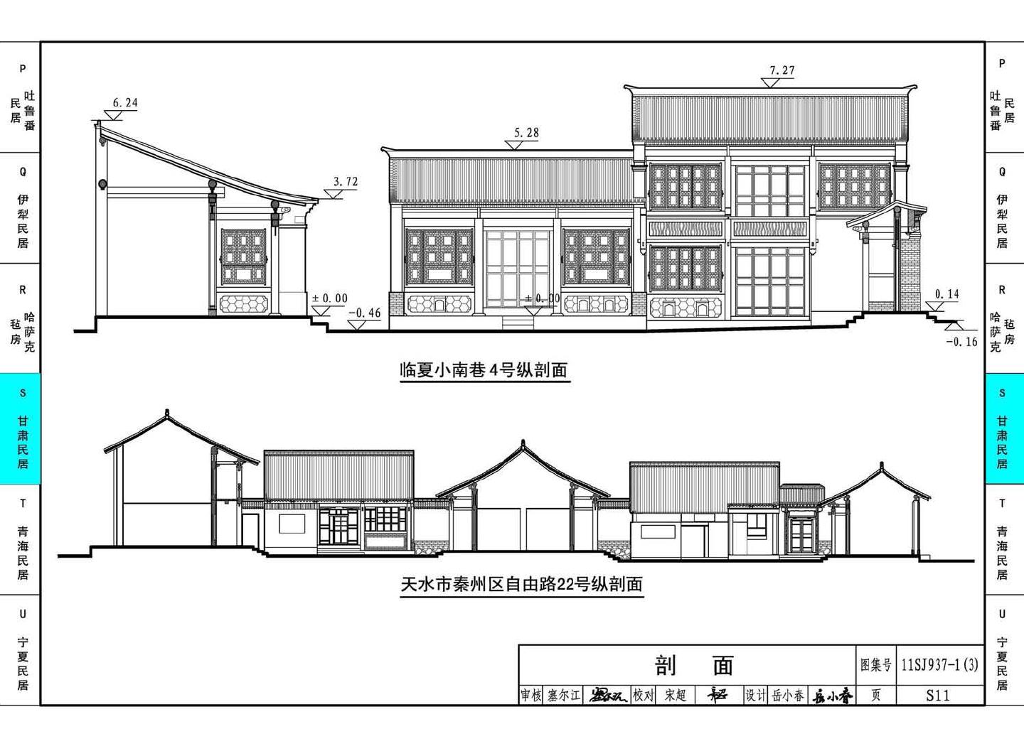 11SJ937-1（3）--不同地域特色传统村镇住宅图集（下）