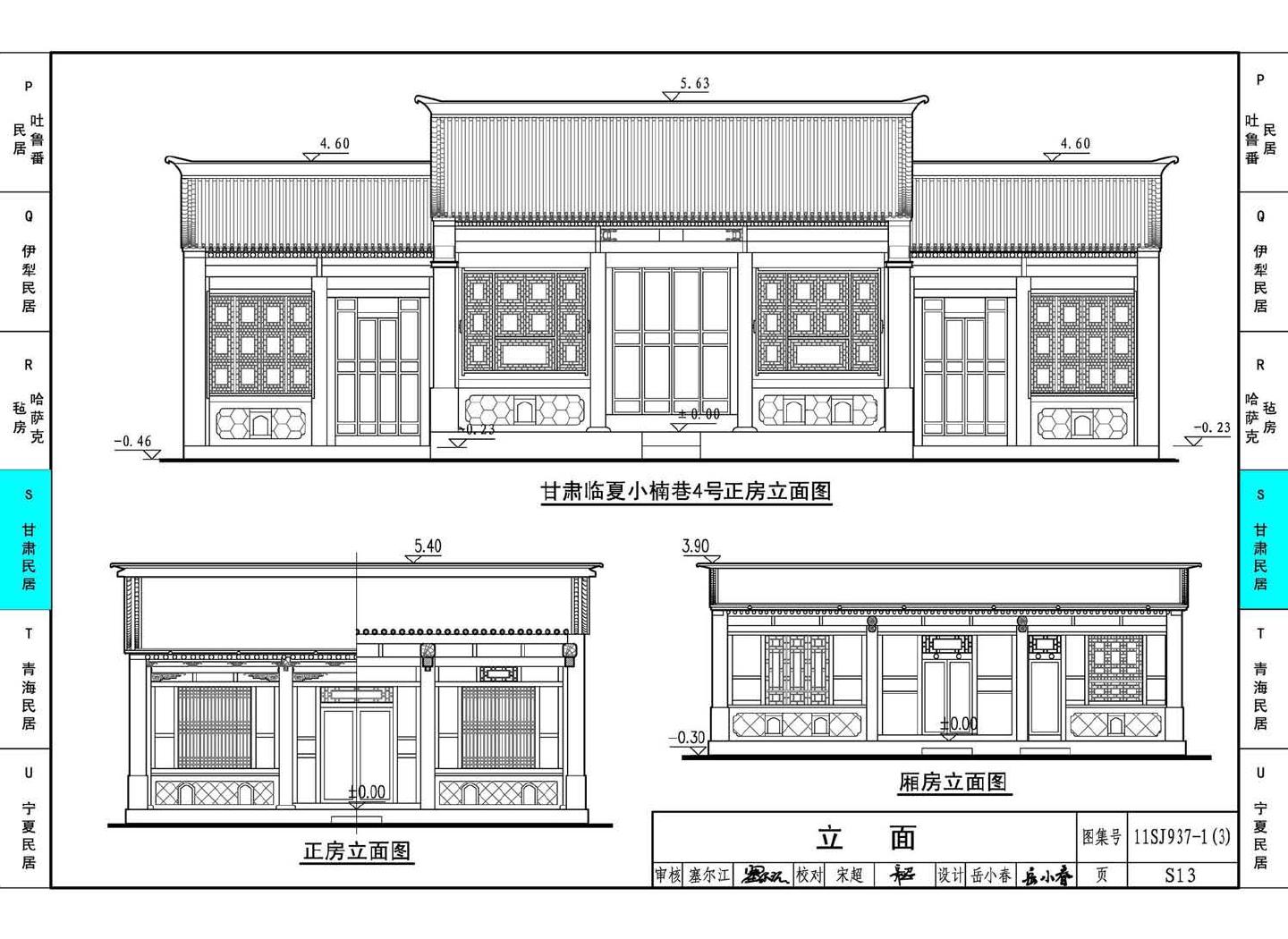 11SJ937-1（3）--不同地域特色传统村镇住宅图集（下）