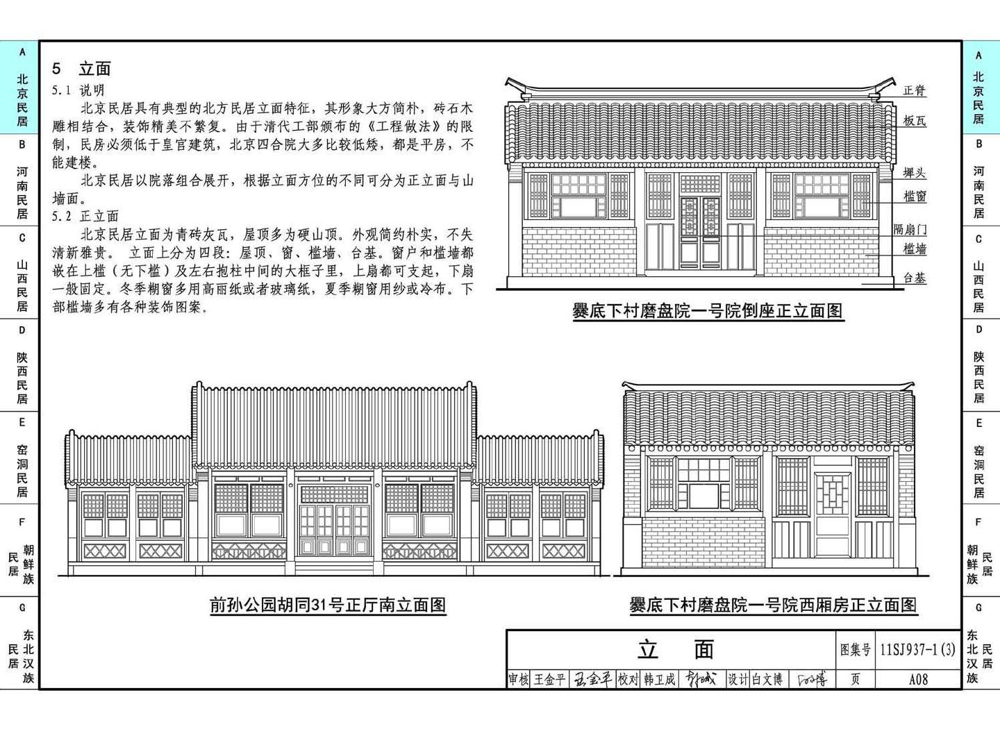 11SJ937-1（3）--不同地域特色传统村镇住宅图集（下）