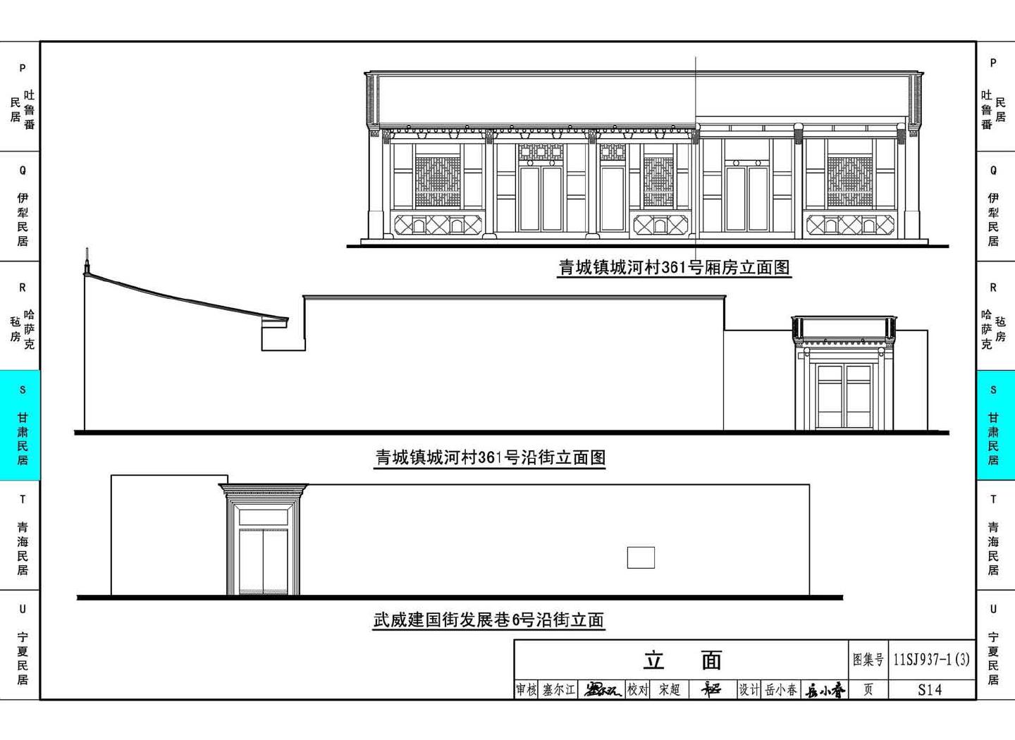 11SJ937-1（3）--不同地域特色传统村镇住宅图集（下）