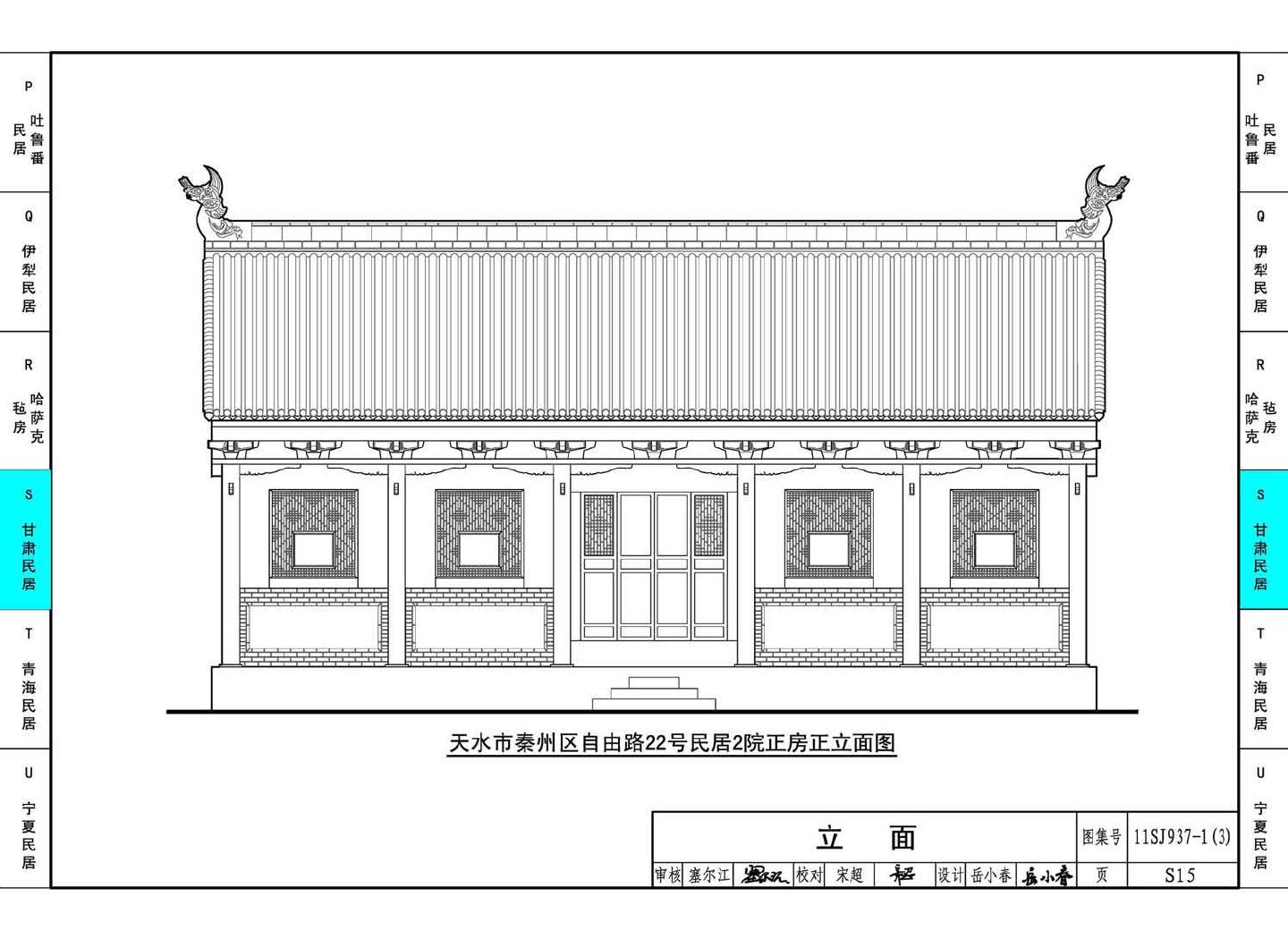 11SJ937-1（3）--不同地域特色传统村镇住宅图集（下）